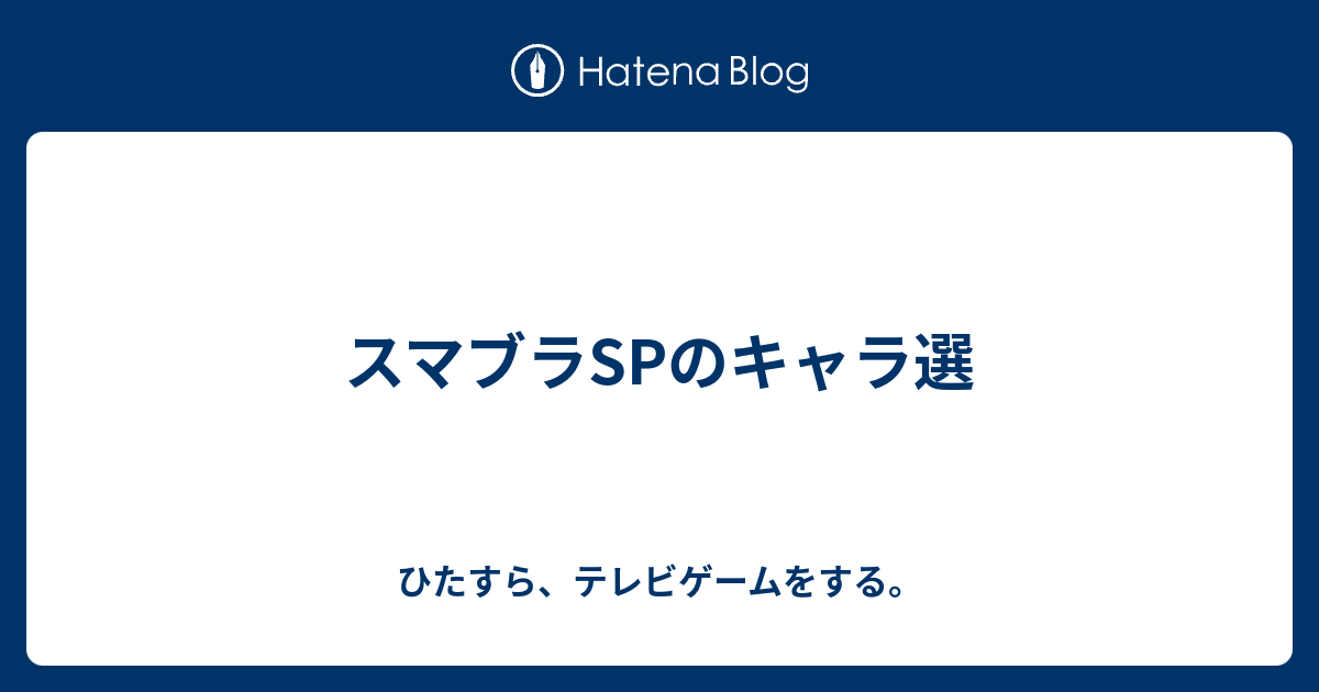 スマブラspのキャラ選 ひたすら テレビゲームをする