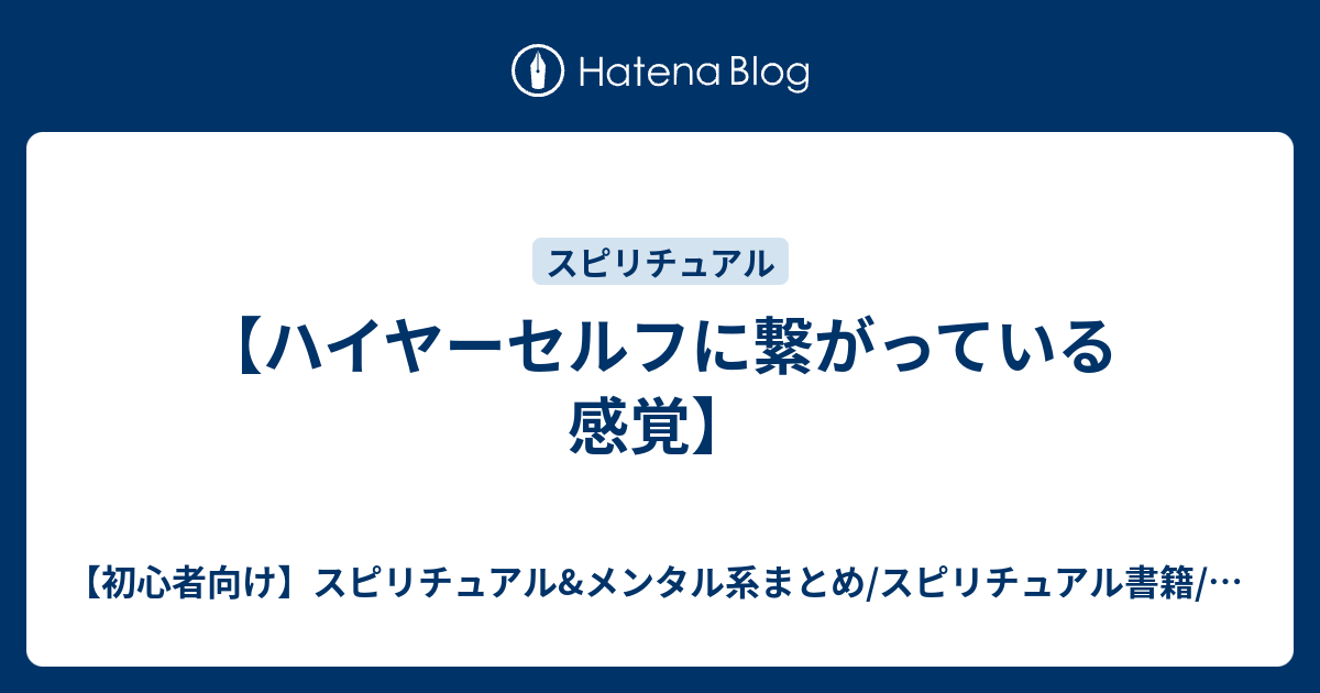 ハイヤーセルフに繋がっている感覚 初心者向け スピリチュアル メンタル系まとめ スピリチュアル書籍 関連グッズのレビュー Spiritual Matome