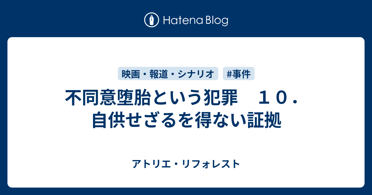 不同意堕胎という犯罪 １０ 自供せざるを得ない証拠 アトリエ リフォレスト