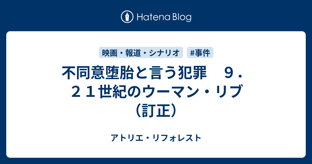 不同意堕胎と言う犯罪 ９ ２１世紀のウーマン リブ 訂正 アトリエ リフォレスト