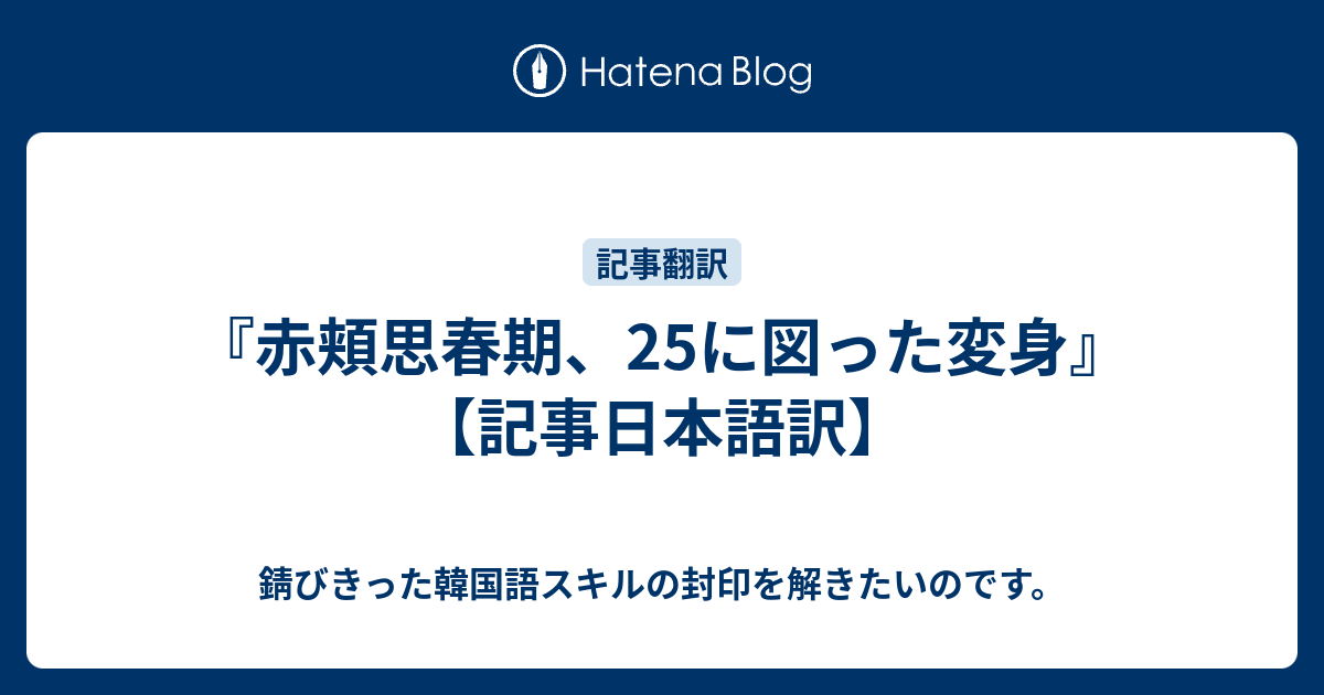 赤頬思春期 Bol4 記事翻訳 韓国記事 錆びきった韓国語スキルの封印を解きたいのです