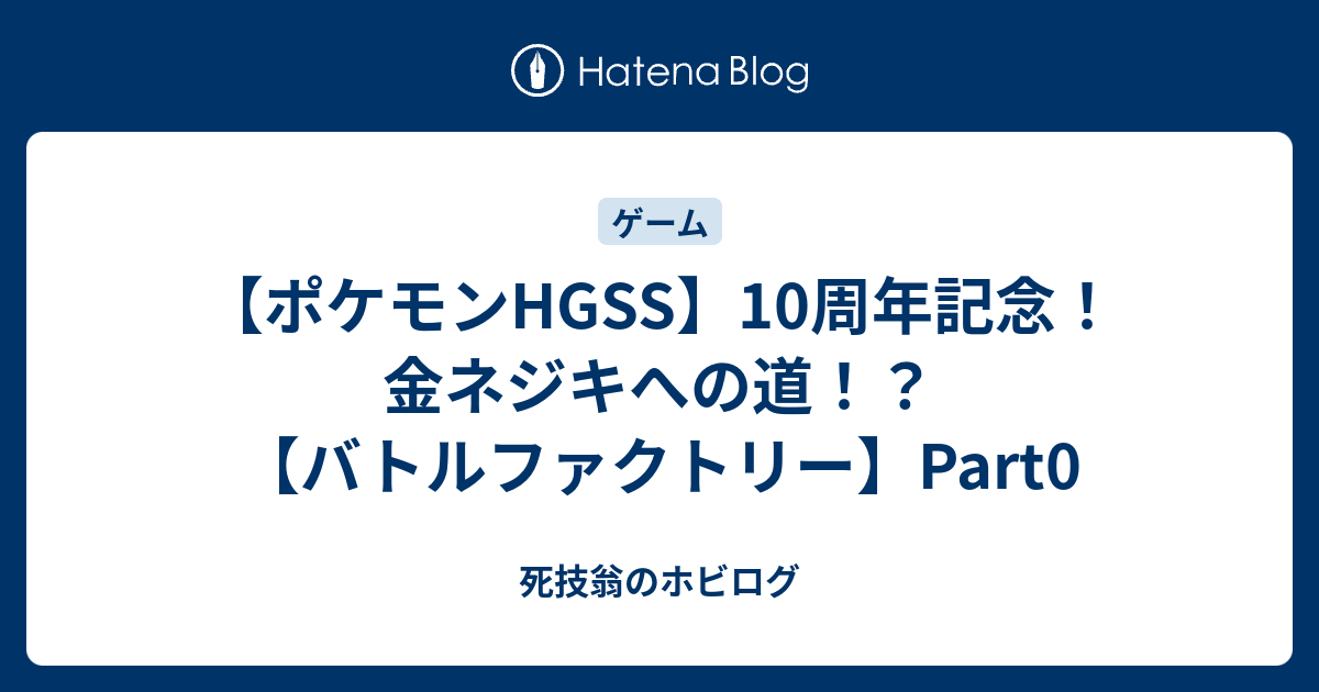 ポケモンhgss 10周年記念 金ネジキへの道 バトルファクトリー Part0 死技翁のホビログ