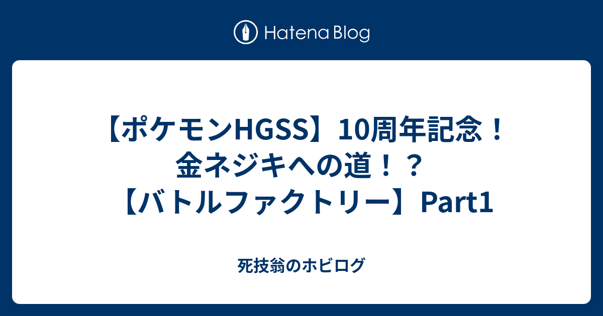 ポケモンhgss 10周年記念 金ネジキへの道 バトルファクトリー Part1 死技翁のホビログ