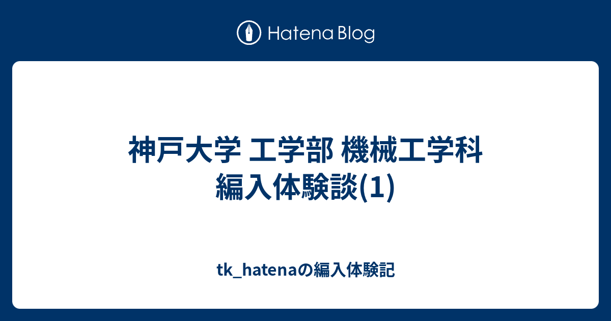 神戸大学 工学部 機械工学科 編入体験談 1 Taku Kumalabの編入体験記