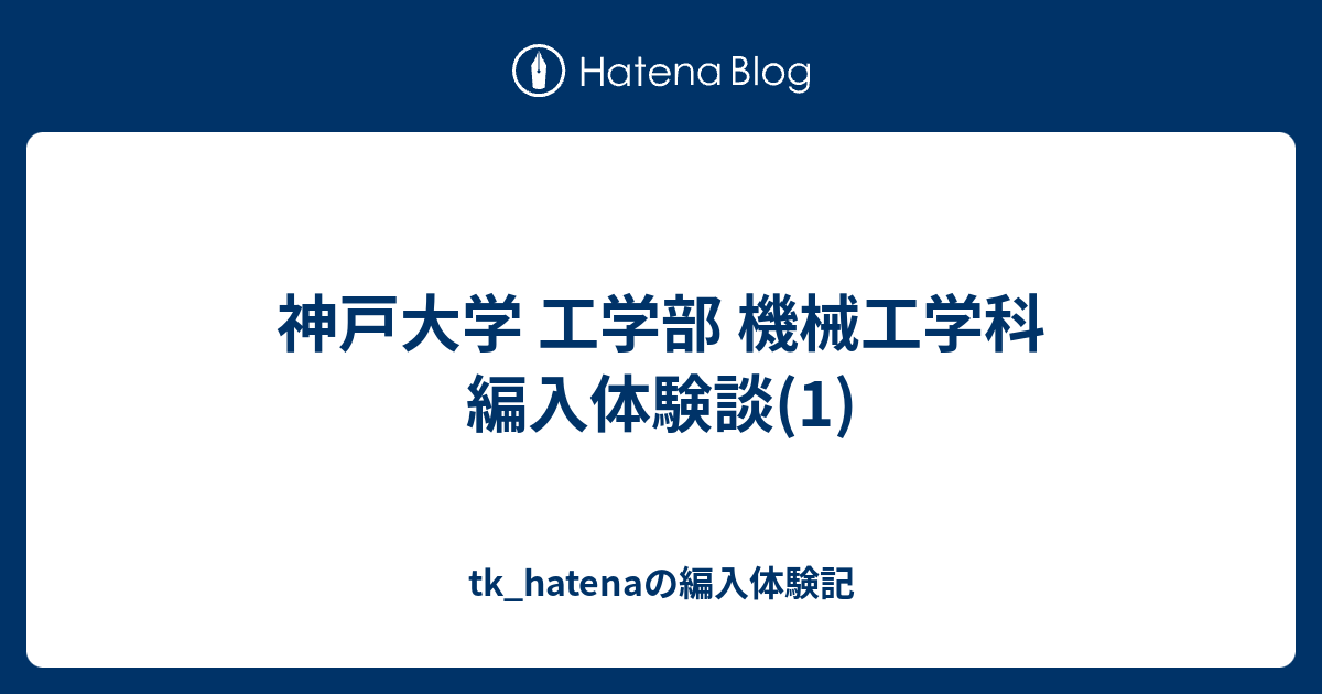神戸大学 工学部 機械工学科 編入体験談(1) - tk_hatenaの編入体験記