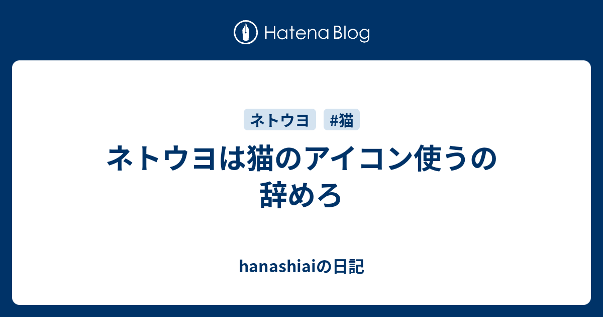 ネトウヨは猫のアイコン使うの辞めろ Hanashiaiの日記