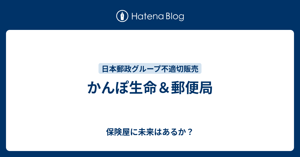 かんぽ生命 郵便局 保険屋に未来はあるか