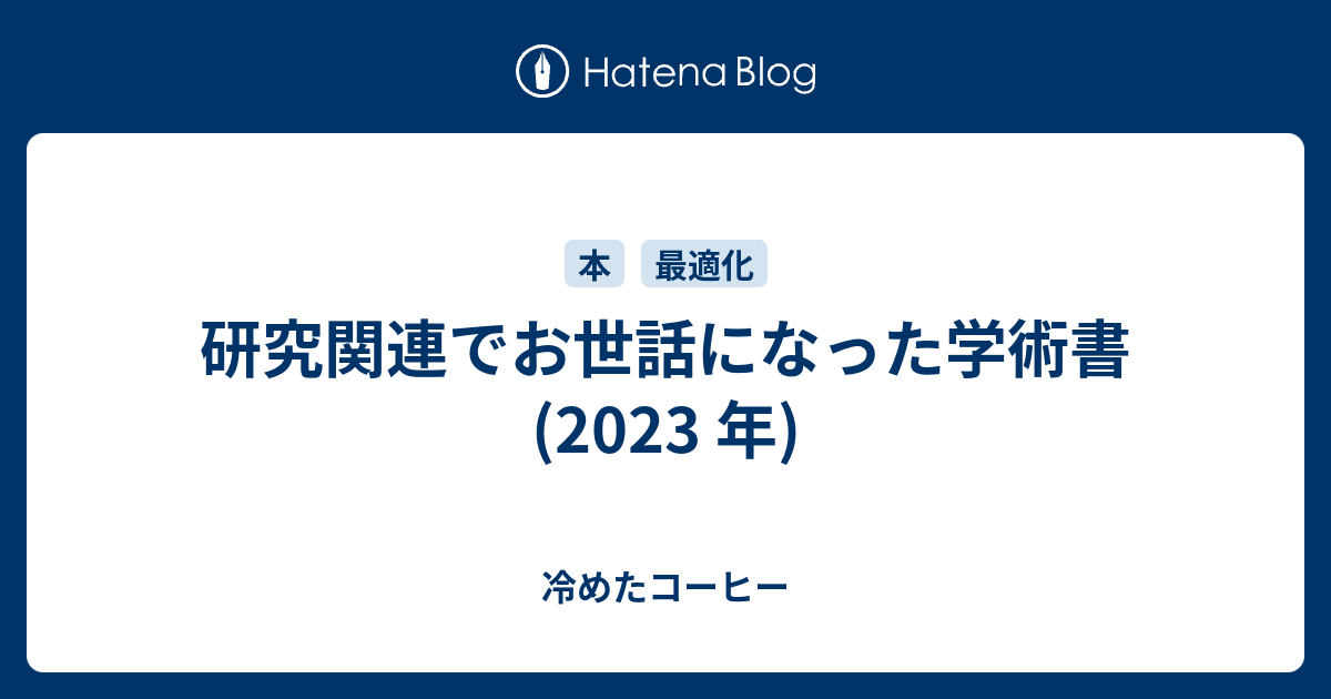 研究関連でお世話になった学術書 (2023 年) - 冷めたコーヒー