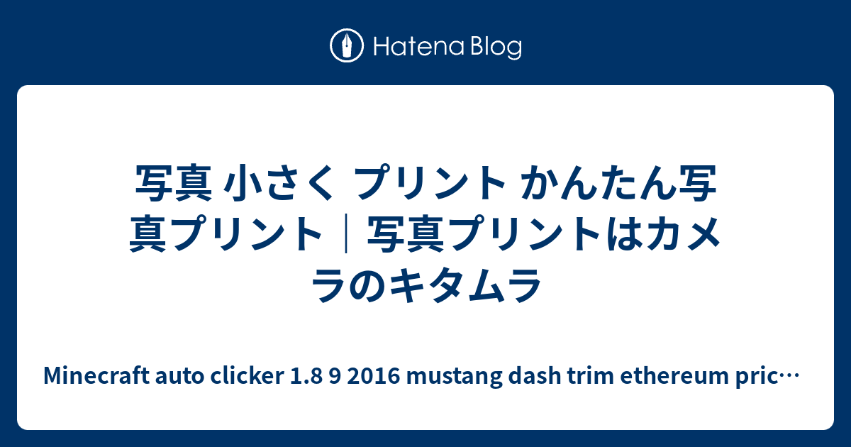 写真 小さく プリント かんたん写真プリント 写真プリントはカメラのキタムラ Minecraft Auto Clicker 1 8 9 16 Mustang Dash Trim Ethereum Price To Usd Chart