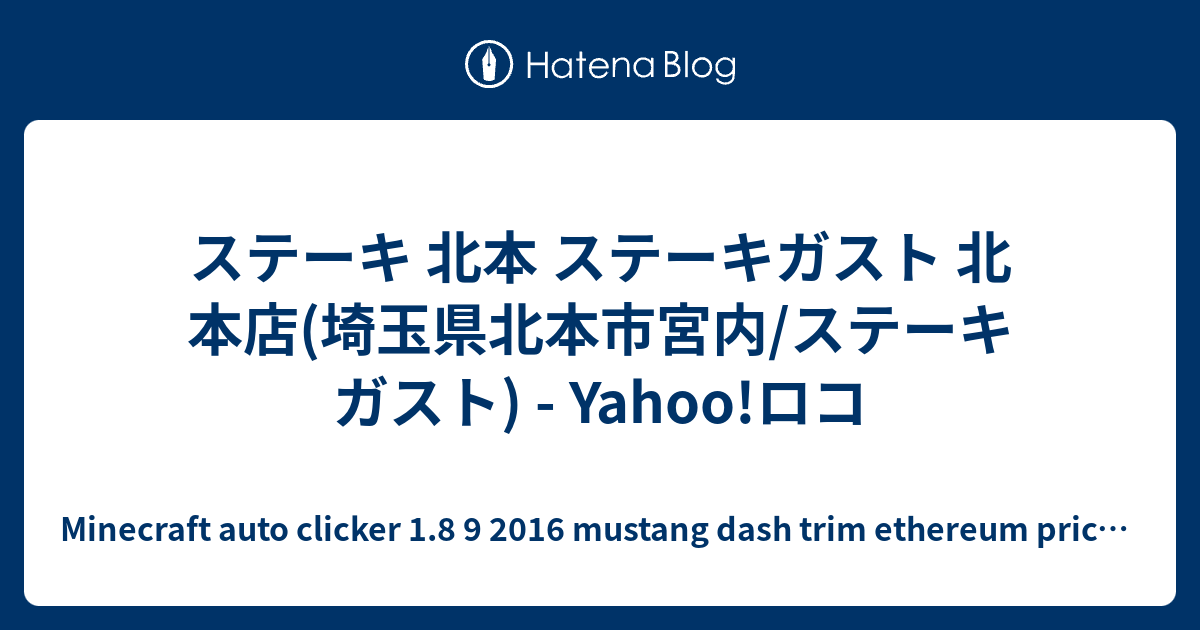 ステーキ 北本 ステーキガスト 北本店 埼玉県北本市宮内 ステーキガスト Yahoo ロコ Minecraft Auto Clicker 1 8 9 16 Mustang Dash Trim Ethereum Price To Usd Chart