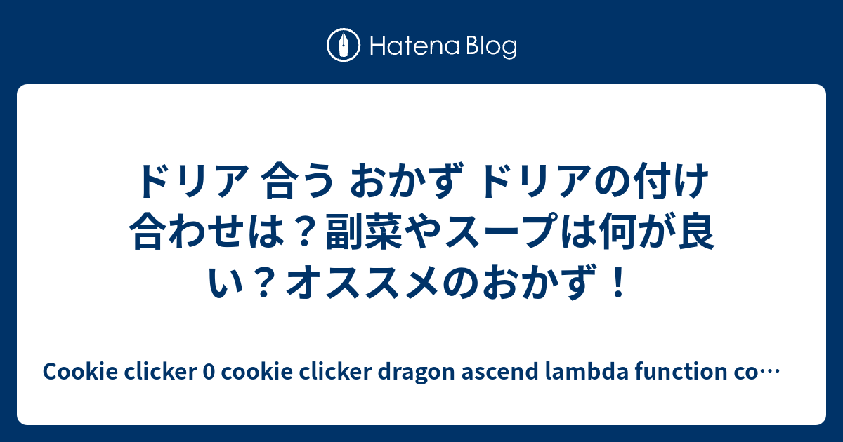 ドリア 合う おかず ドリアの付け合わせは 副菜やスープは何が良い オススメのおかず Cookie Clicker 0 Cookie Clicker Dragon Ascend Lambda Function Comparator Priority Queue C