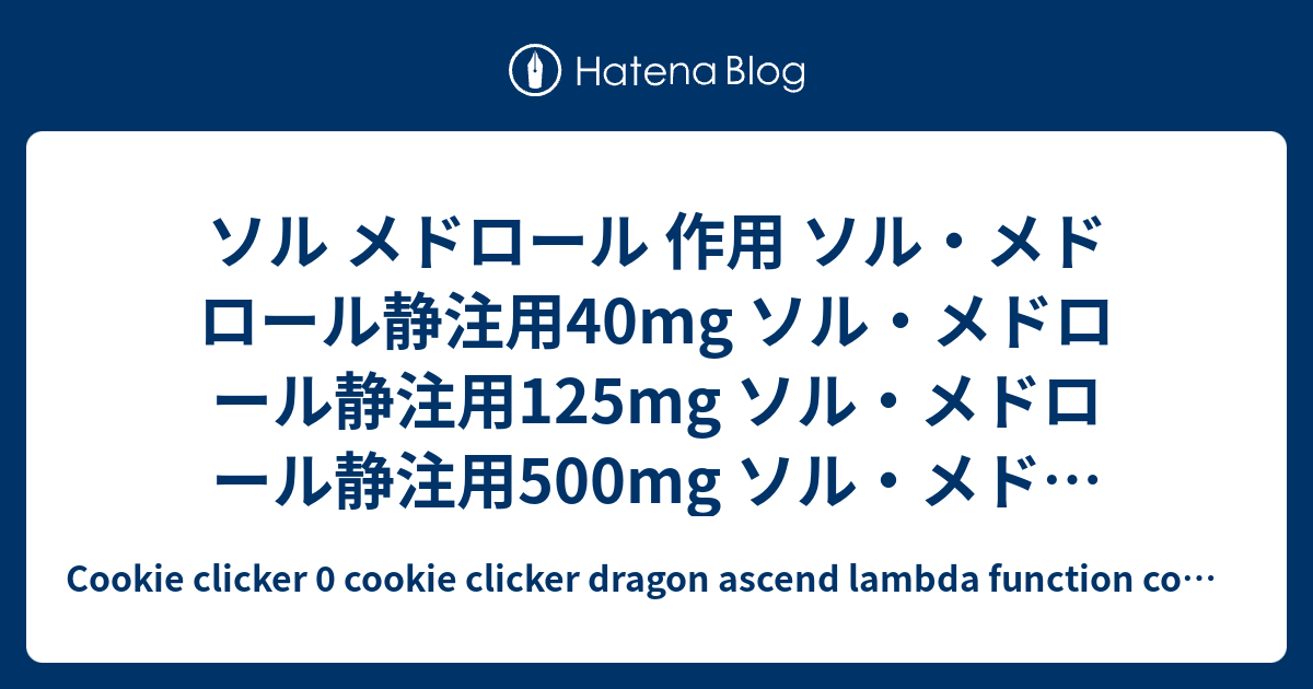 ソル メドロールのリーフレット