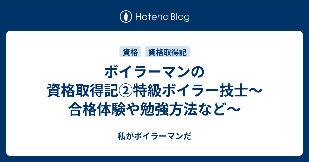 ボイラーマンの資格取得記②特級ボイラー技士～合格体験や勉強方法など～ - 私がボイラーマンだ