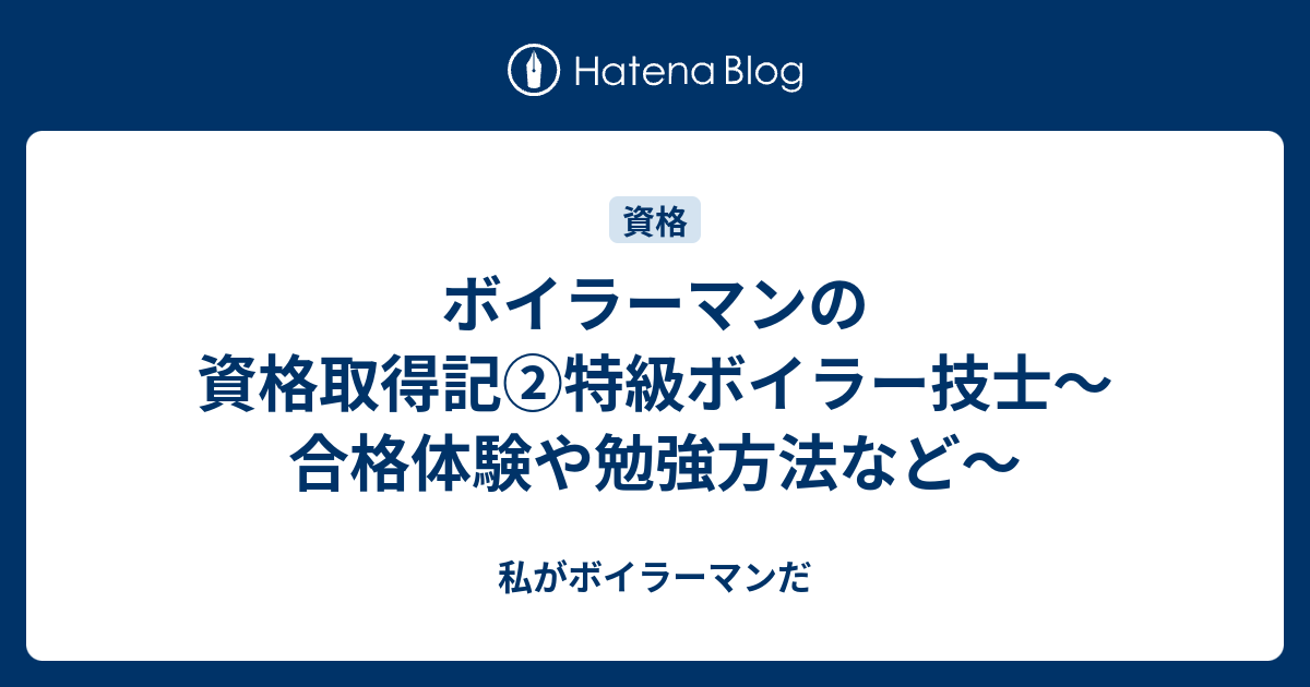 ボイラーマンの資格取得記②特級ボイラー技士～合格体験や勉強方法など