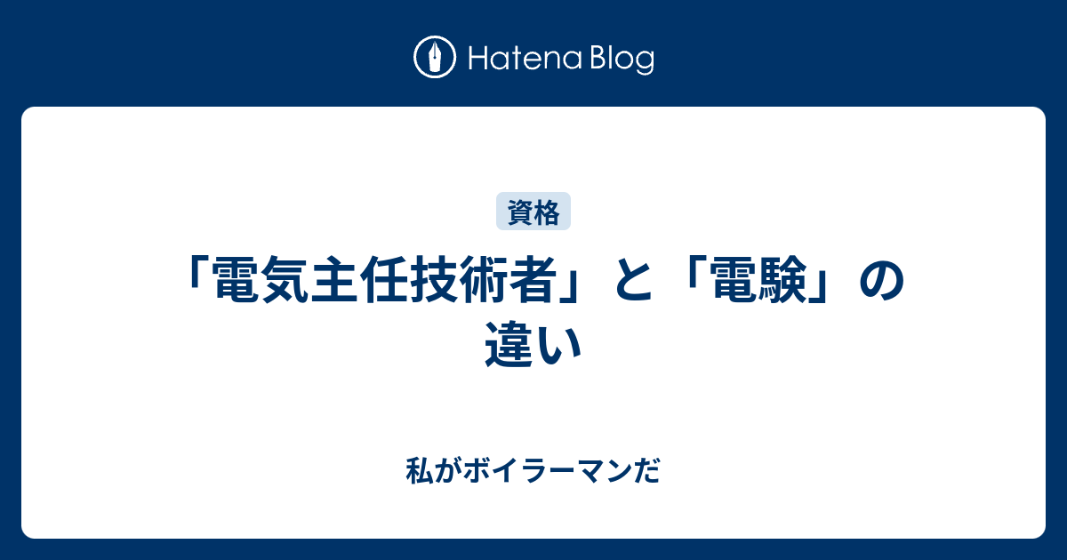 「電気主任技術者」と「電験」の違い 私がボイラーマンだ