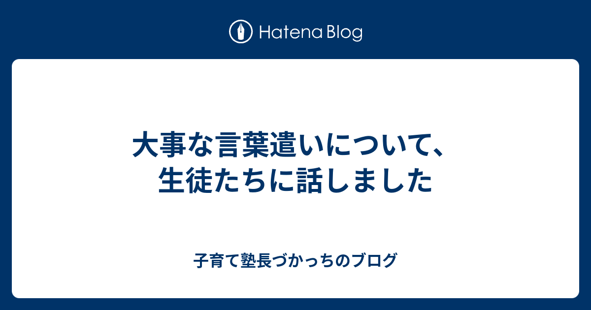 大事な言葉遣いについて 生徒たちに話しました 子育て塾長づかっちのブログ