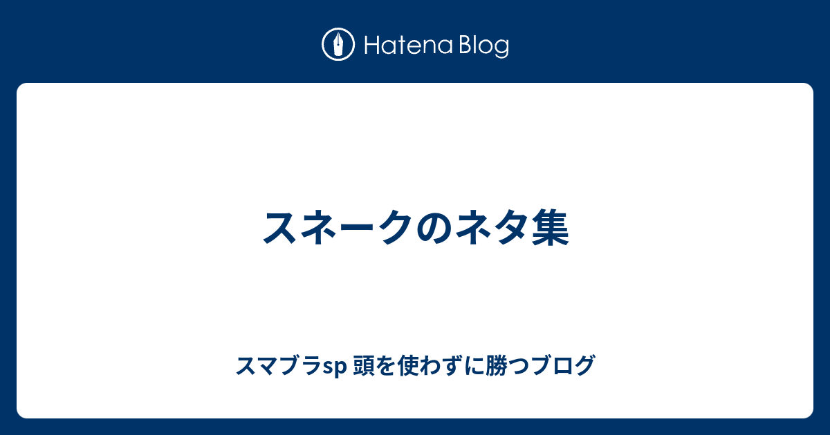 スネークのネタ集 スマブラsp 頭を使わずに勝つブログ