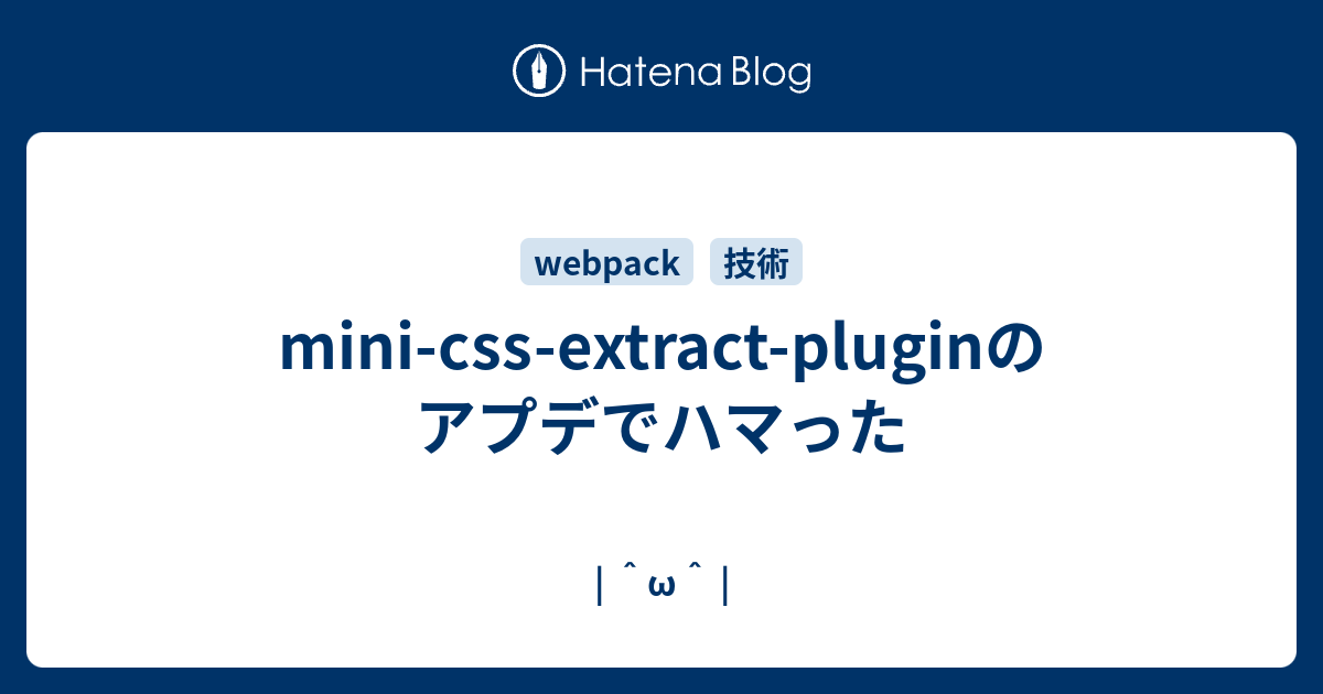 mini-css-extract-pluginのアプデでハマった - | ^ω^