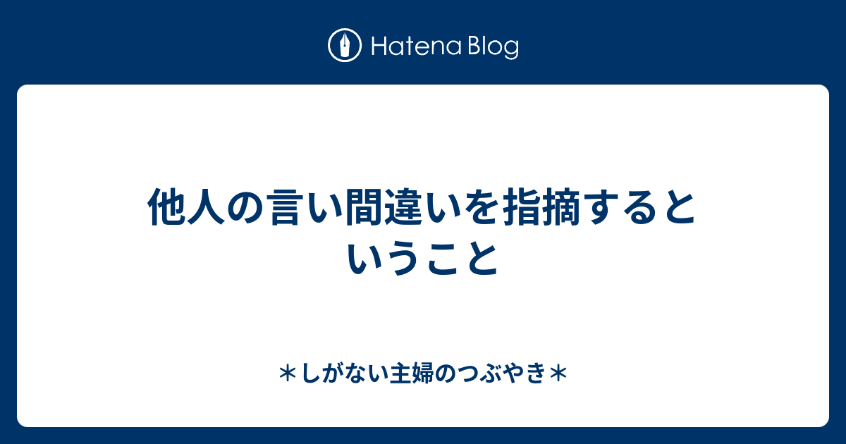 他人の言い間違いを指摘するということ しがない主婦のつぶやき