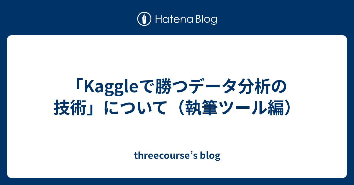 Kaggleで勝つデータ分析の技術」について（執筆ツール編