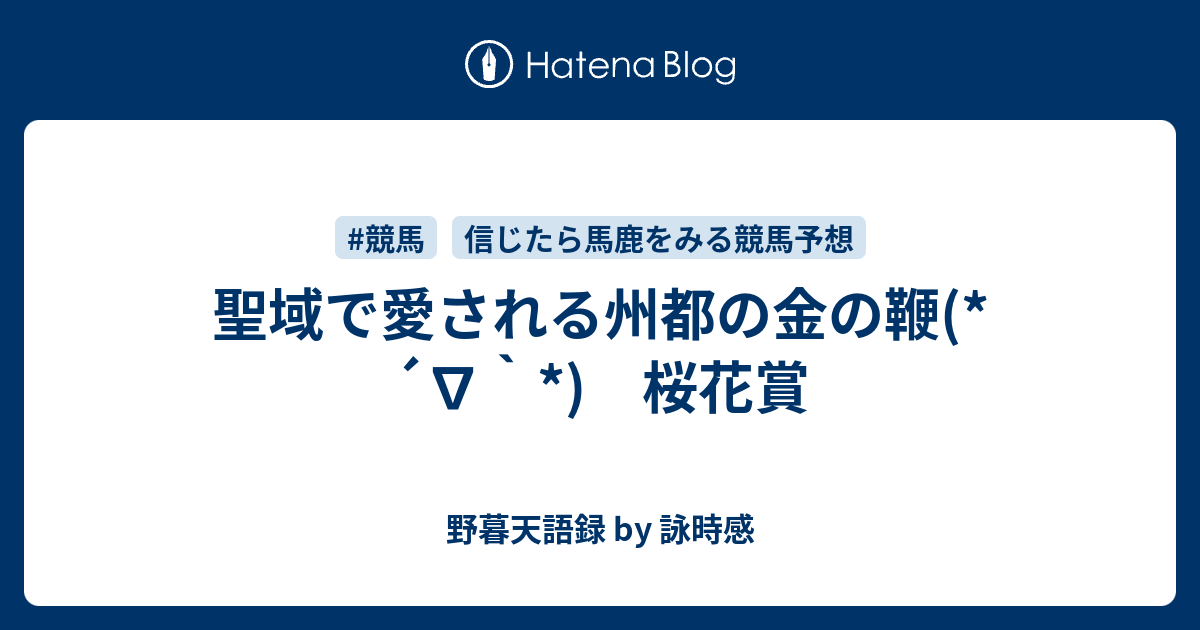 聖域で愛される州都の金の鞭 桜花賞 野暮天語録 By 詠時感