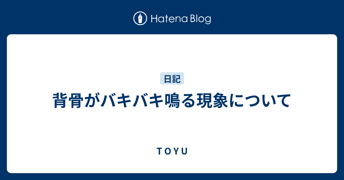 背骨がバキバキ鳴る現象について T O Y U