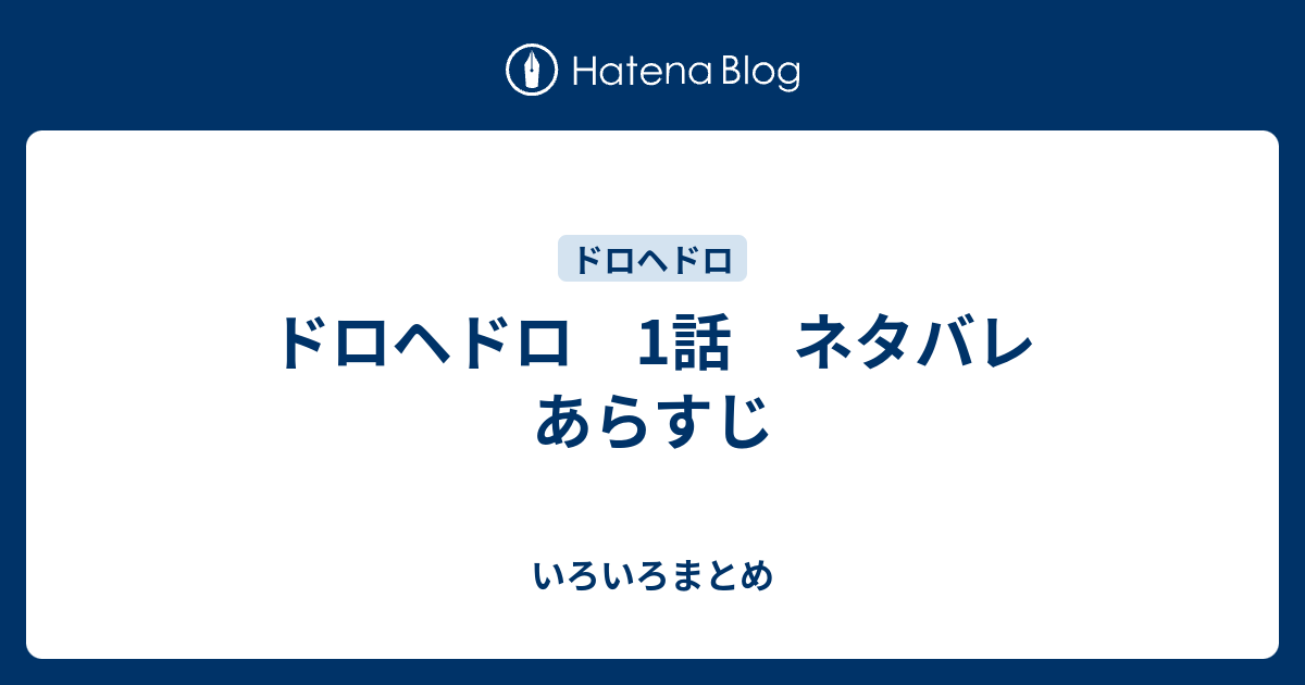 ドロヘドロ 1話 ネタバレ あらすじ いろいろまとめ