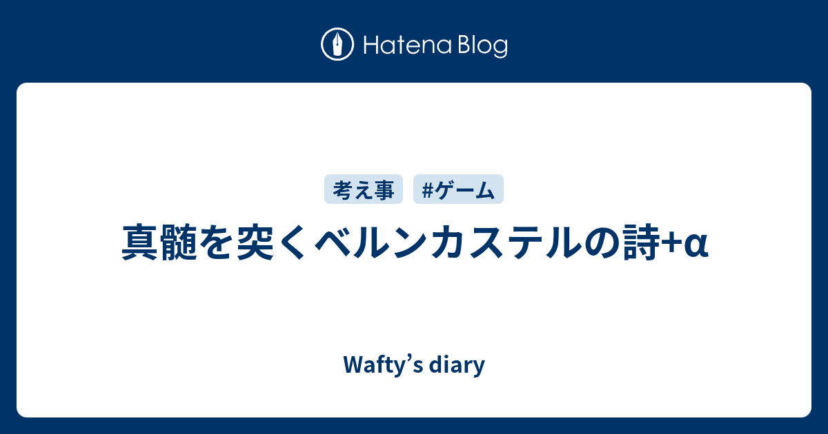 真髄を突くベルンカステルの詩 A Wafty S Diary