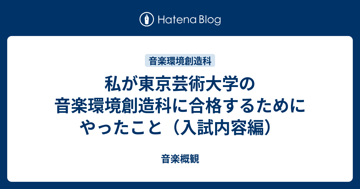 私が東京芸術大学の音楽環境創造科に合格するためにやったこと 私が東京芸術大学の音楽環境創造科に合格するためにやったこと