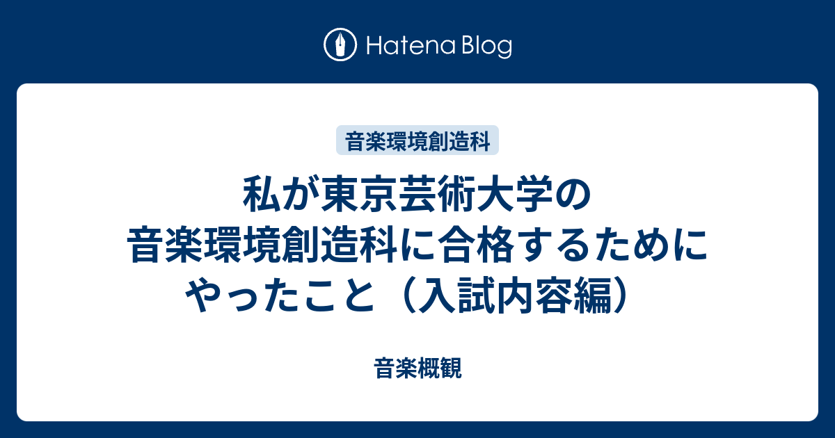 東京藝術大学音楽環境創造 音楽史 日本音楽 民族音楽 音楽大学入試問題 ...