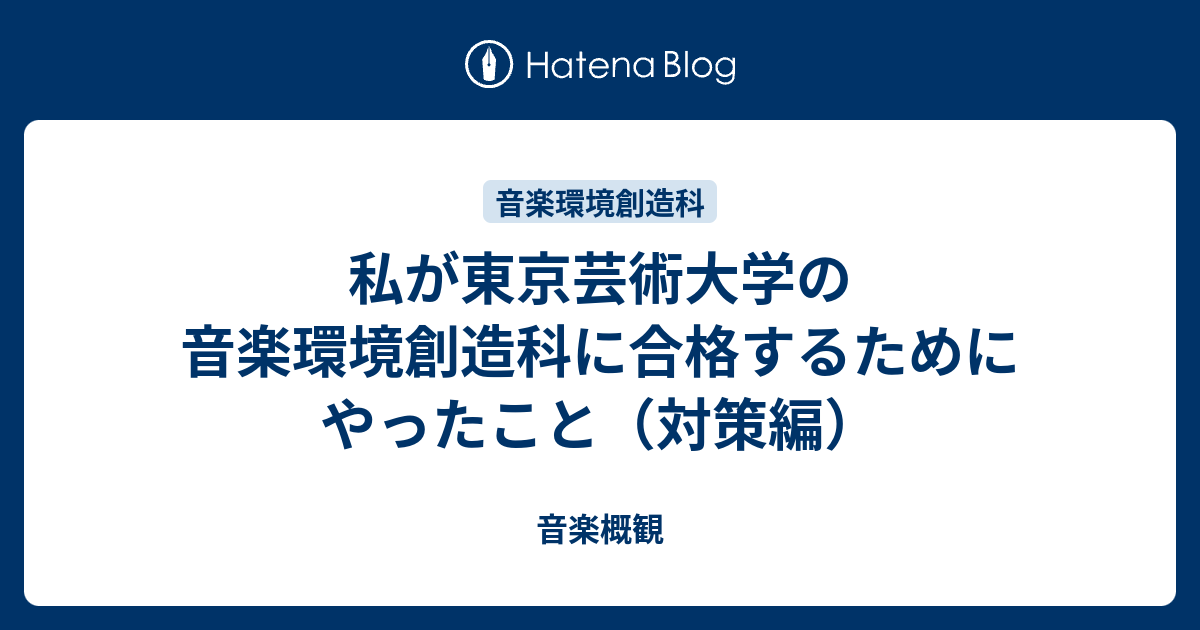 私が東京芸術大学の音楽環境創造科に合格するためにやったこと（対策編