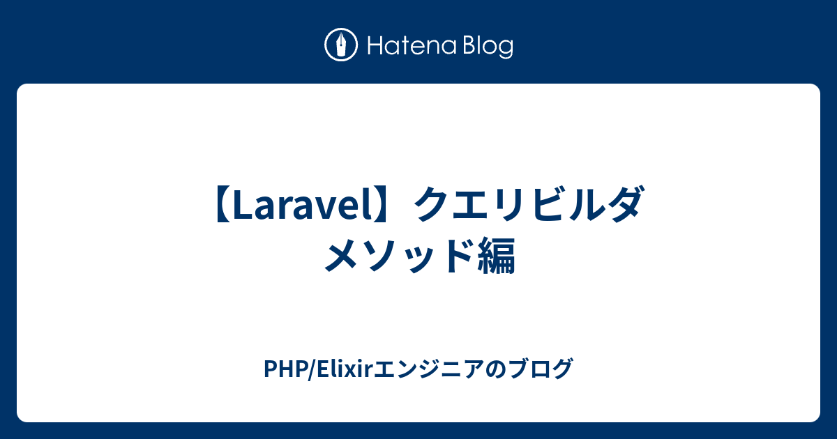 Laravel クエリビルダ メソッド編 Php Elixirエンジニアのブログ