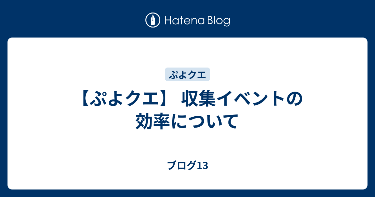 ぷよクエ 収集イベントの効率について ブログ13