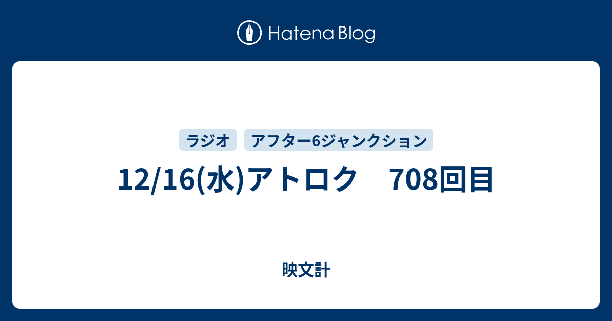 12 16 水 アトロク 708回目 映文計