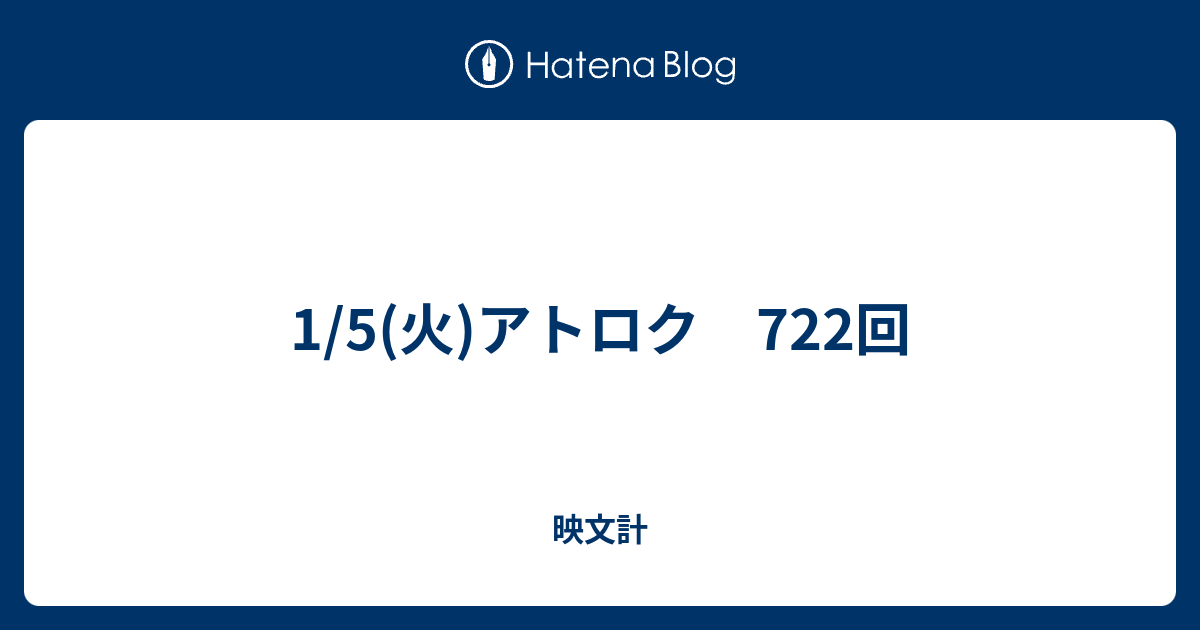 1 5 火 アトロク 722回 映文計