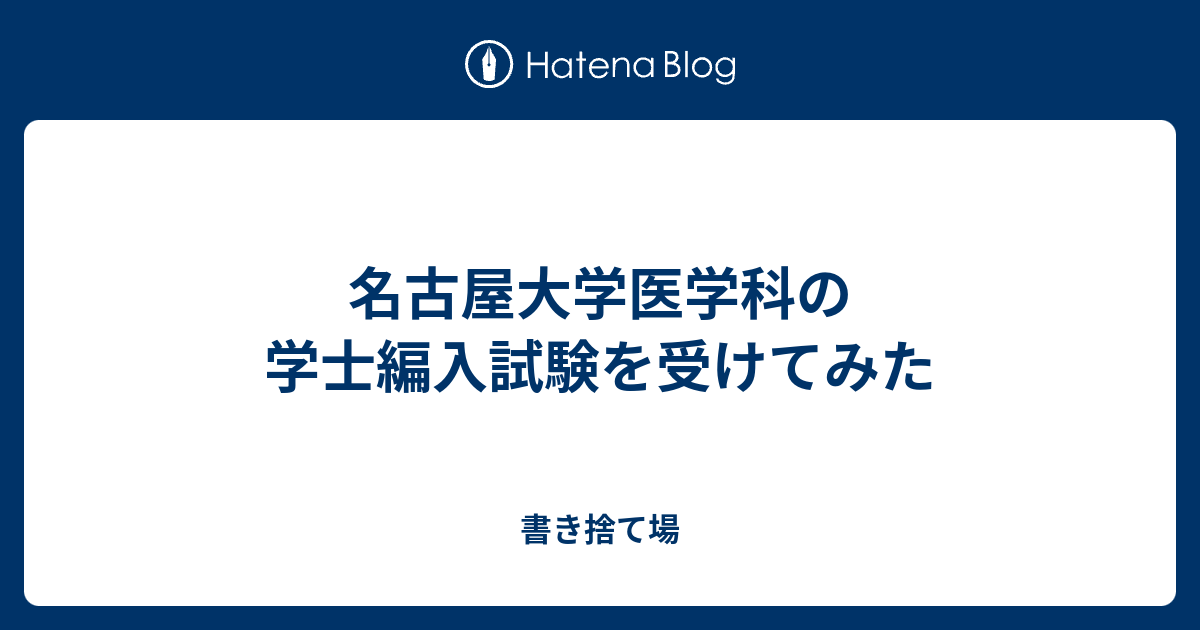 高評価！ やしゃまる 名古屋大学医学部学士編入 解答解説(2017〜2023