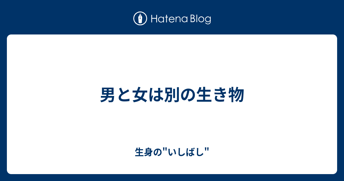 男と女は別の生き物 凌 年300冊読書で人生熱く 明成個別