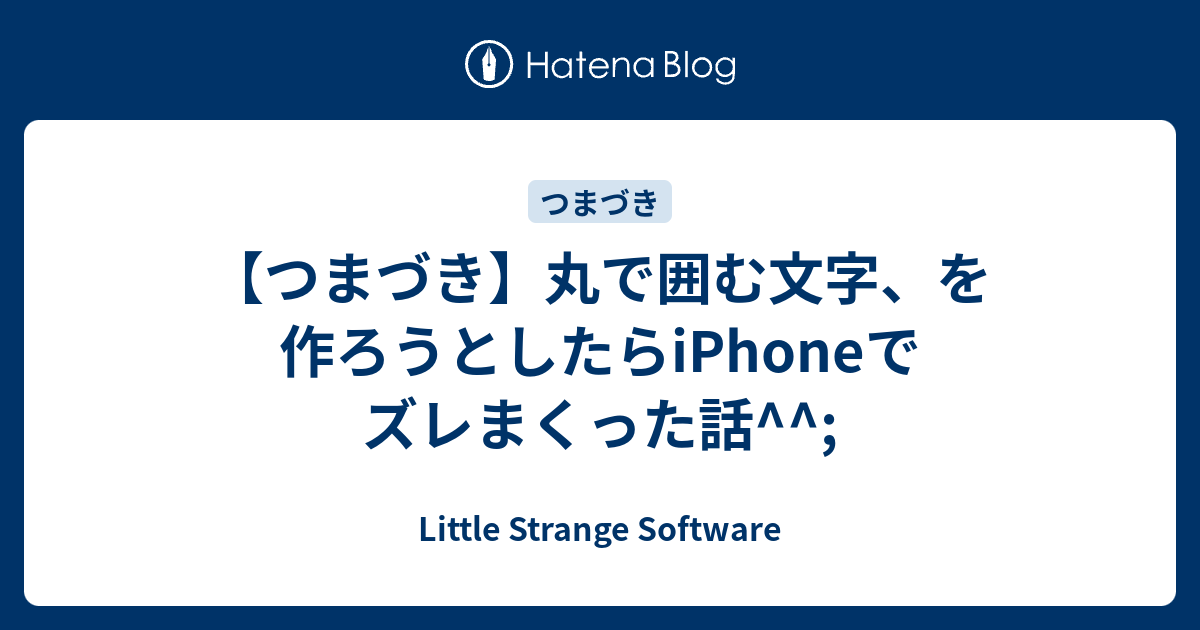 つまづき 丸で囲む文字 を作ろうとしたらiphoneでズレまくった話 Little Strange Software