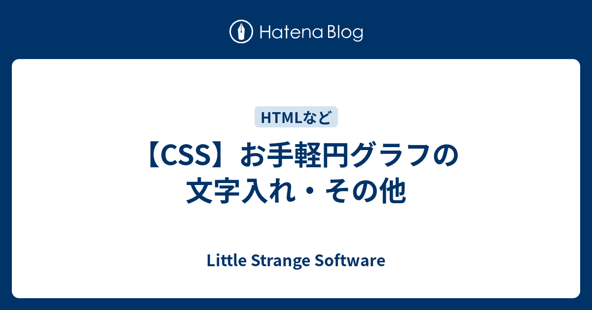 Css お手軽円グラフの文字入れ その他 Little Strange Software