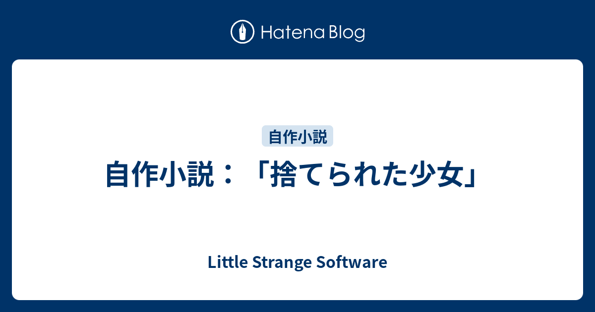 自作小説 捨てられた少女 Little Strange Software