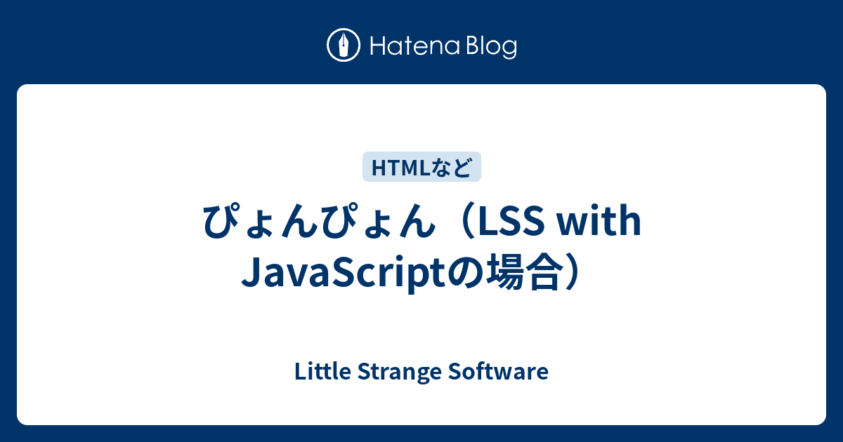 ぴょんぴょん Lss With Javascriptの場合 Little Strange Software