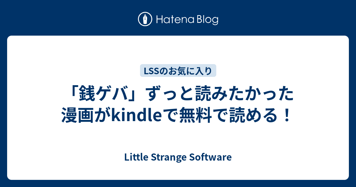 銭ゲバ ずっと読みたかった漫画がkindleで無料で読める Little Strange Software