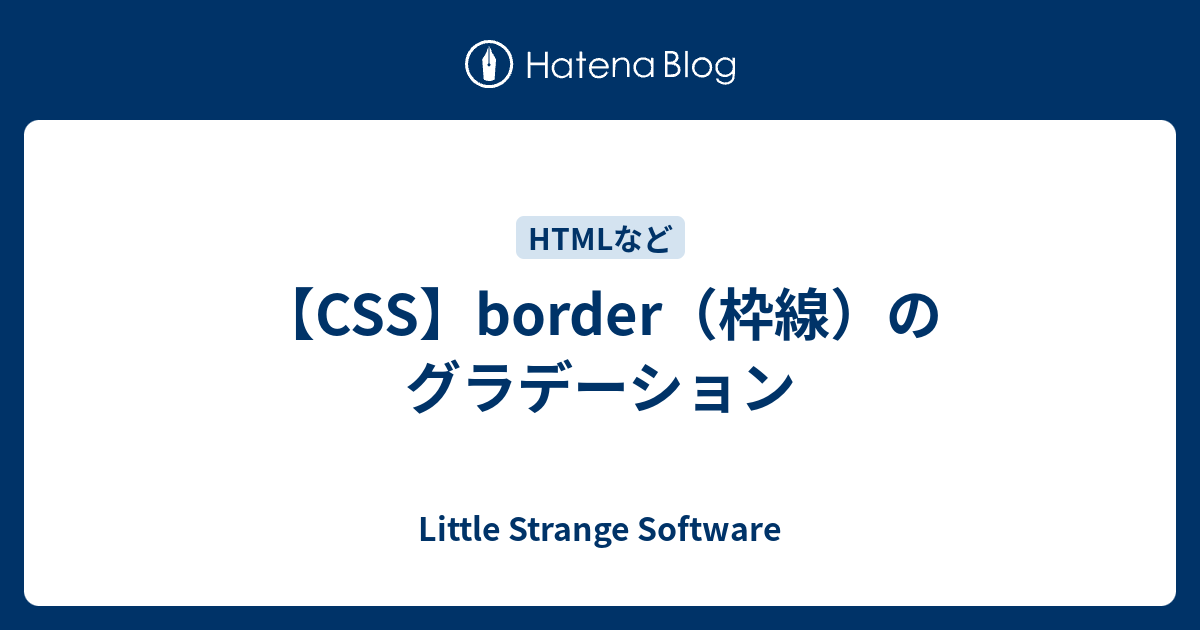 Css Border 枠線 のグラデーション Little Strange Software