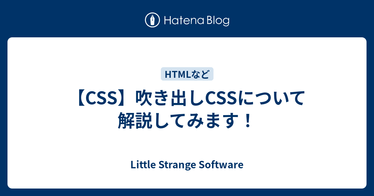 Css 吹き出しcssについて解説してみます Little Strange Software