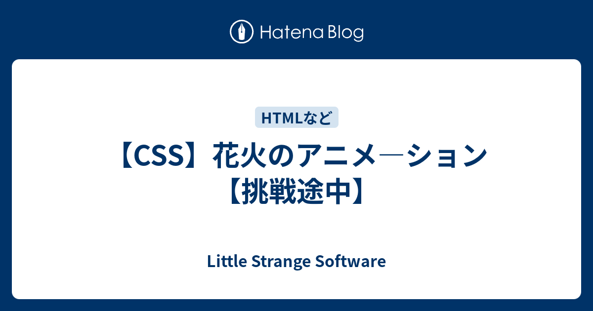 Css 花火のアニメ ション 挑戦途中 Little Strange Software