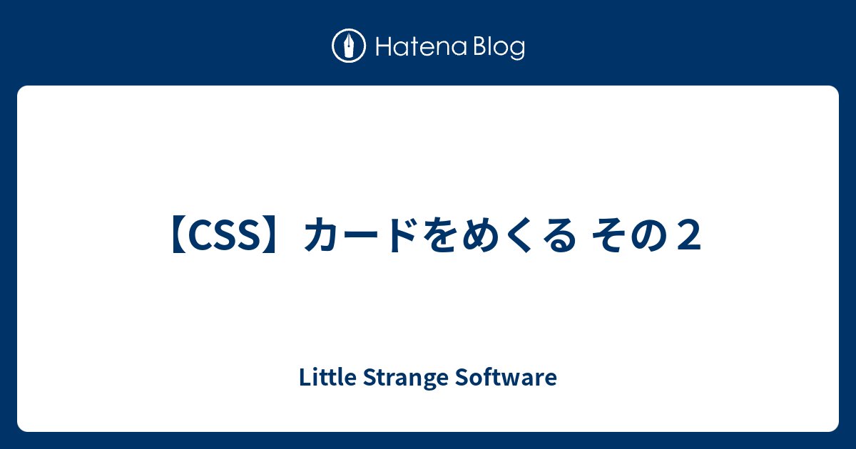 Css カードをめくる その２ Little Strange Software