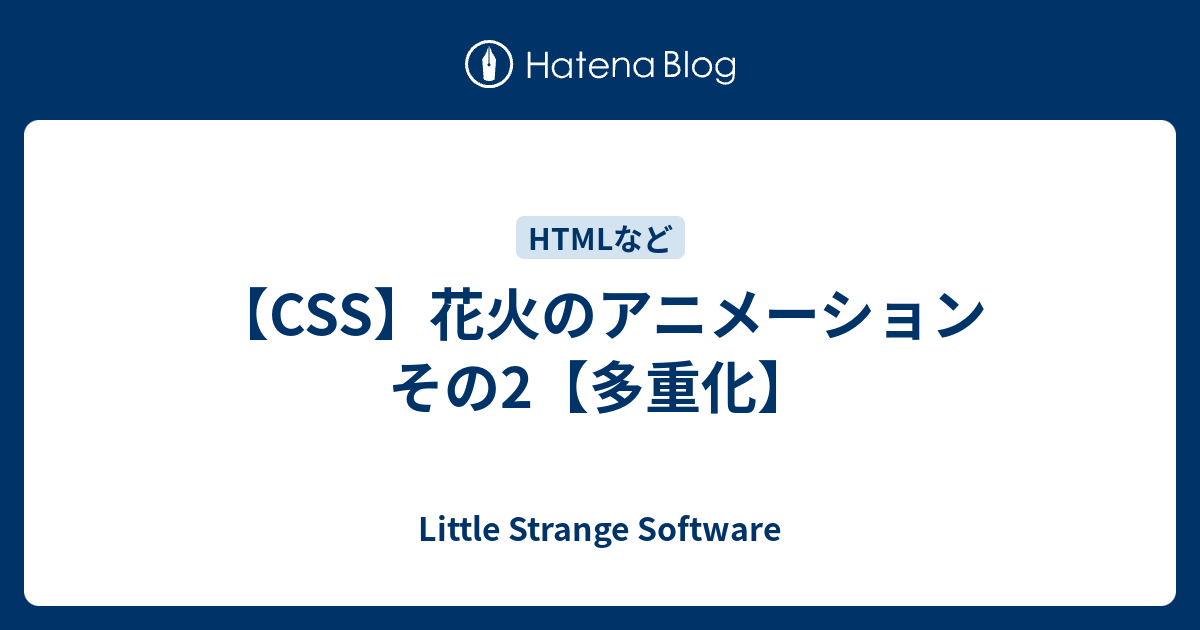 Css 花火のアニメーション その2 多重化 Little Strange Software