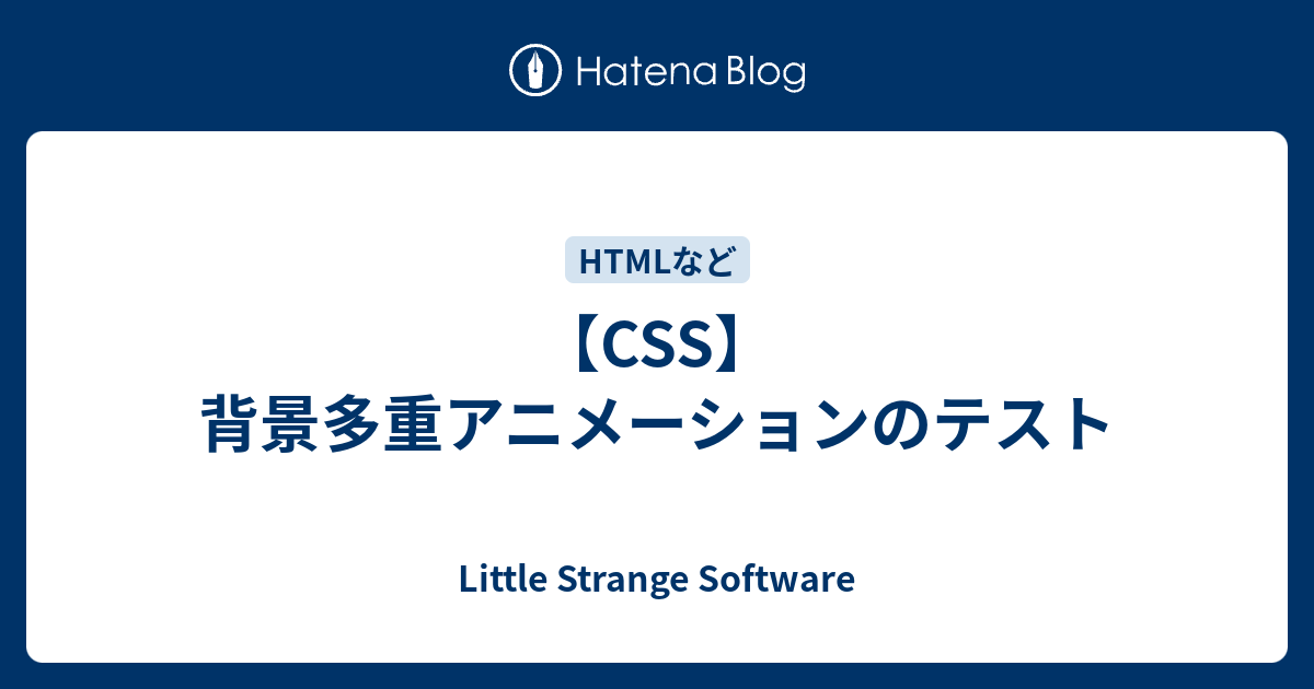 CSS】背景多重アニメーションのテスト - Little Strange Software