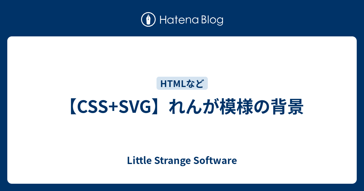 CSS+SVG】れんが模様の背景 - Little Strange Software