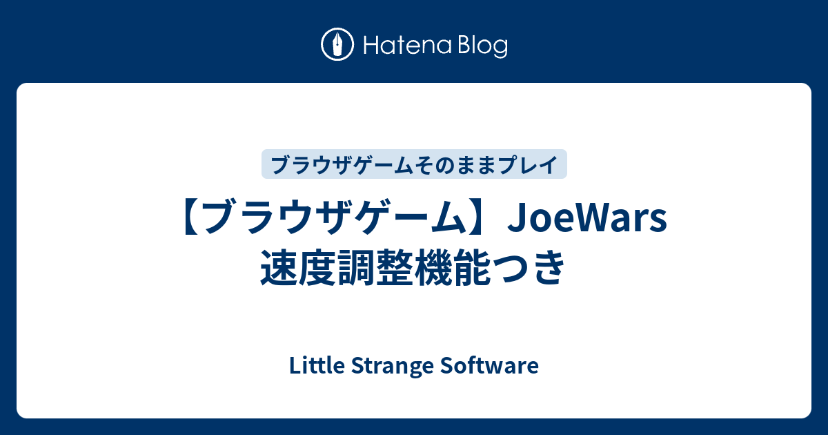 ブラウザゲーム Joewars 速度調整機能つき Little Strange Software